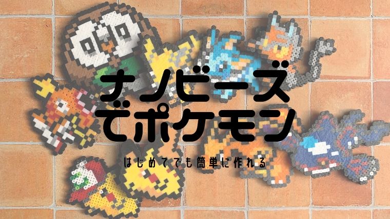 ナノビーズでポケモン作品 図案と実例を画像付きレビュー えまちブログ