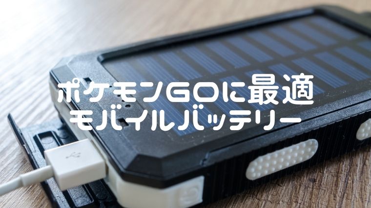 ポケモンgoにおすすめモバイルバッテリータイプ別レビュー えまちブログ