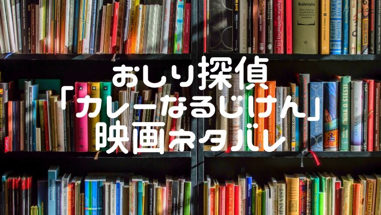 おしり探偵映画 カレーなるじけん 19年どんな話 ネタバレ解説 えまちブログ