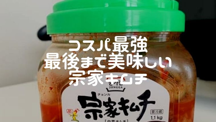 宗家のキムチ 口コミで美味しい コスパ最強 我が家の定番キムチに えまちブログ