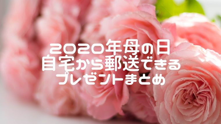 年の母の日は5月10日 自宅から郵送できるおしゃれなプレゼントまとめ えまちブログ