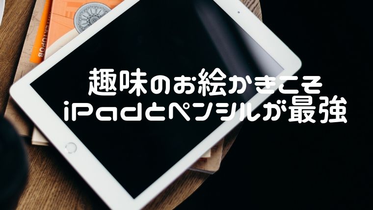 趣味のお絵かきこそipadproとアップルペンシルがコスパ最強なので買うべき えまちブログ