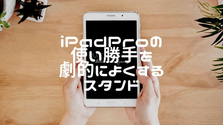 映画をipadで見るのに最高に安定感のあるタブレットスタンド えまちブログ