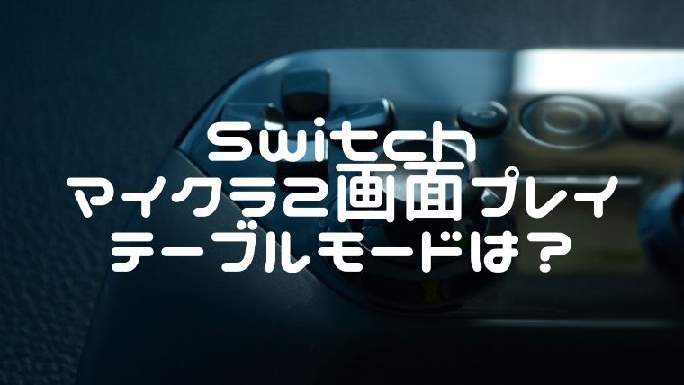 Switchでマイクラ2画面2人プレイ
