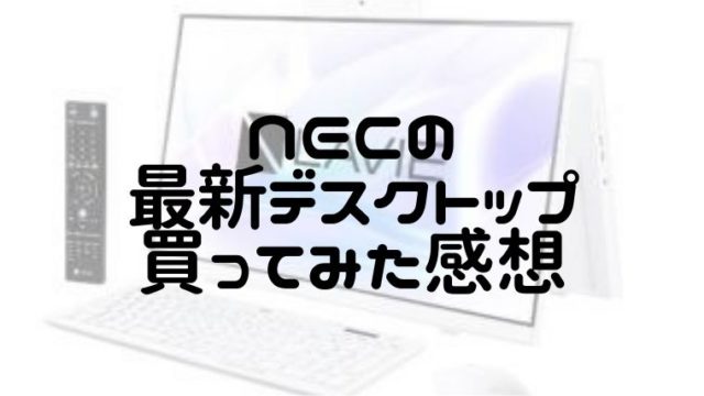 NECデスクトップパソコンLAVIEhomeALLinoneレビュー
